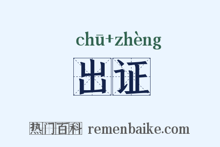 出证是什么意思的图片
